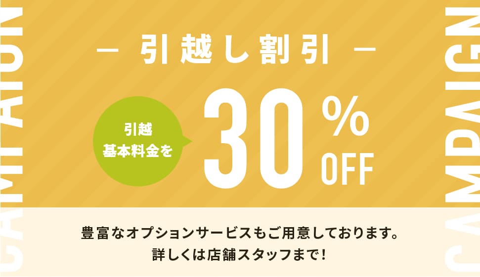 引越し割引