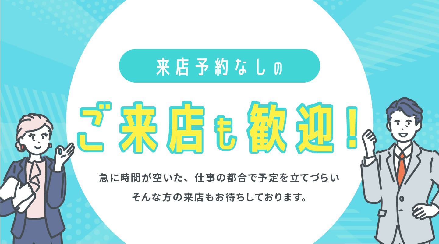 予約なしでのご来店も歓迎