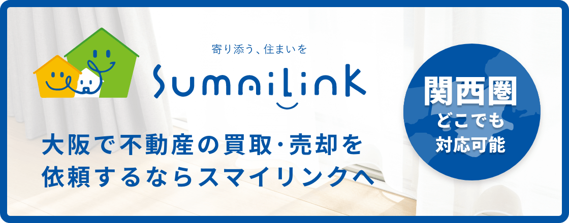 大阪で不動産の買取･売却を依頼するならスマイリンクへ