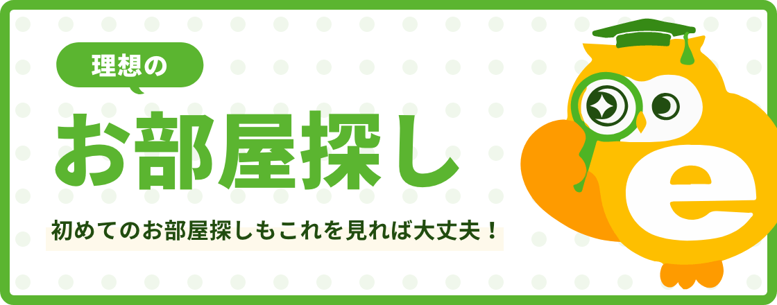 初めてのお部屋探しもこれを見れば大丈夫！