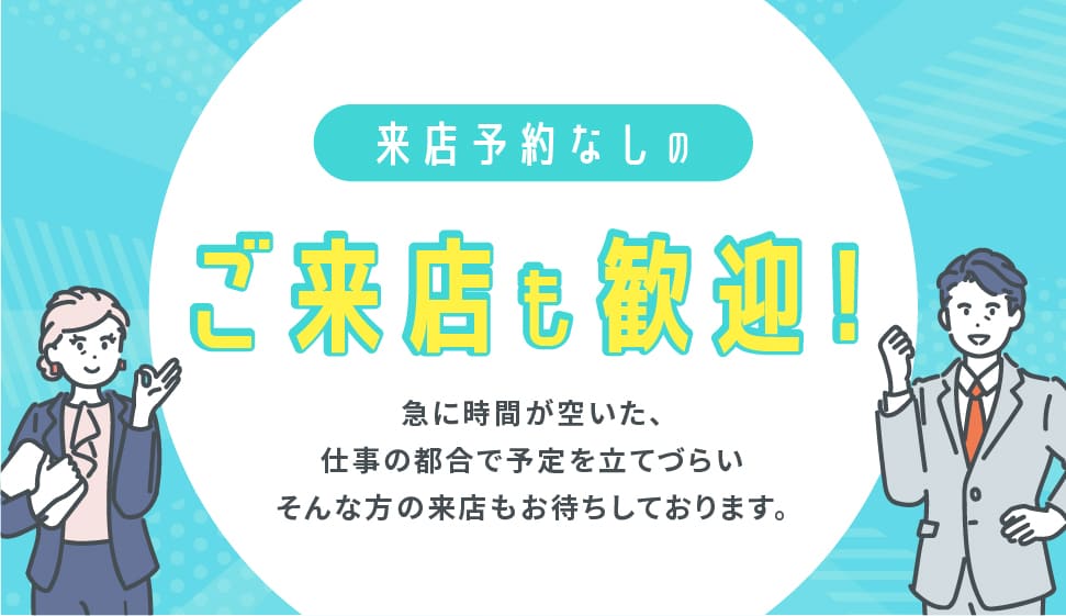 予約なしでのご来店も歓迎